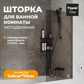 Фото Watersense Шторка на ванну Timo S 70х140, тонированное стекло, профиль- черный матовый T00275