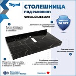 Превью фото №2  Teymi Столешница под раковину Helmi 90, керамогранитная, черный мрамор