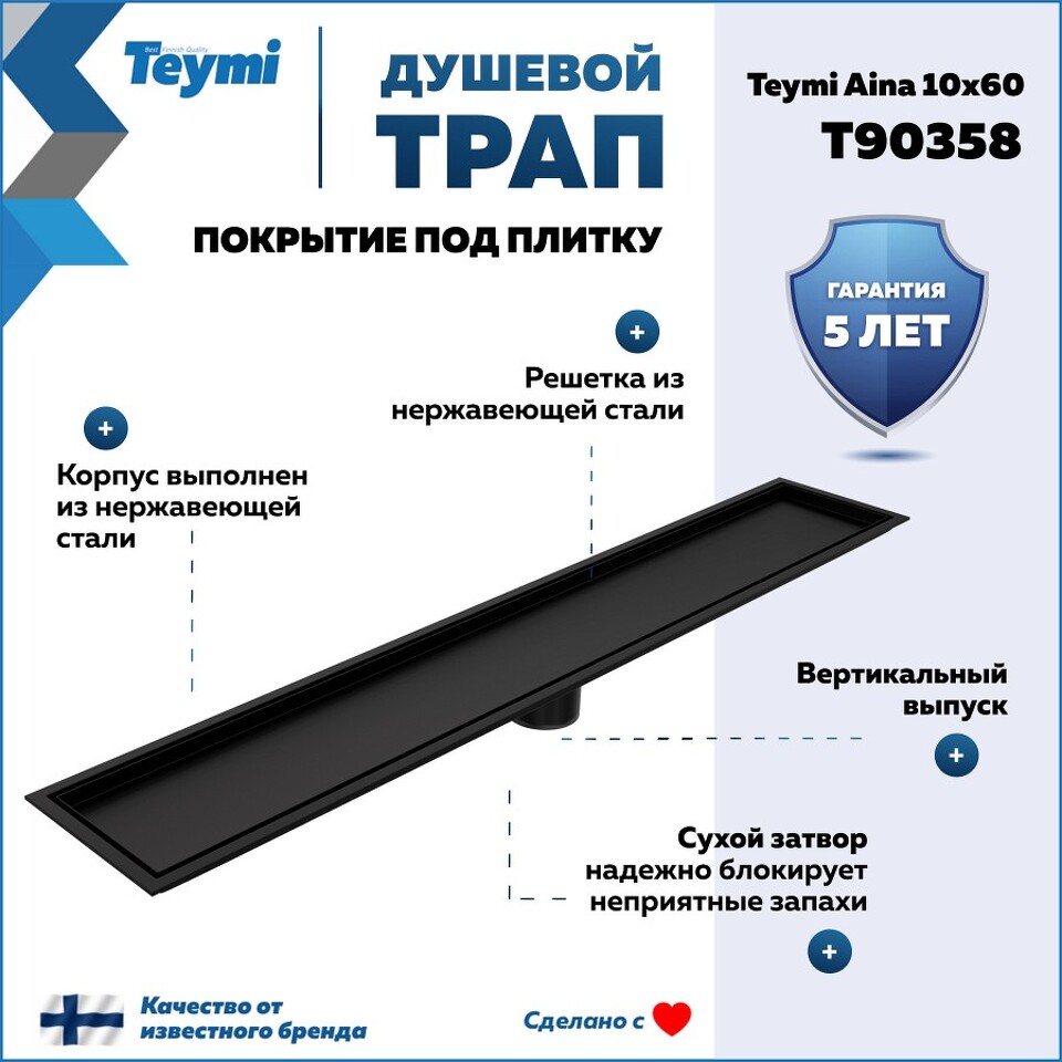 Фото №30  Teymi Душевой трап Aina под плитку, с сухим затвором, вертикальный выпуск 10х60 c решеткой, черный T90358