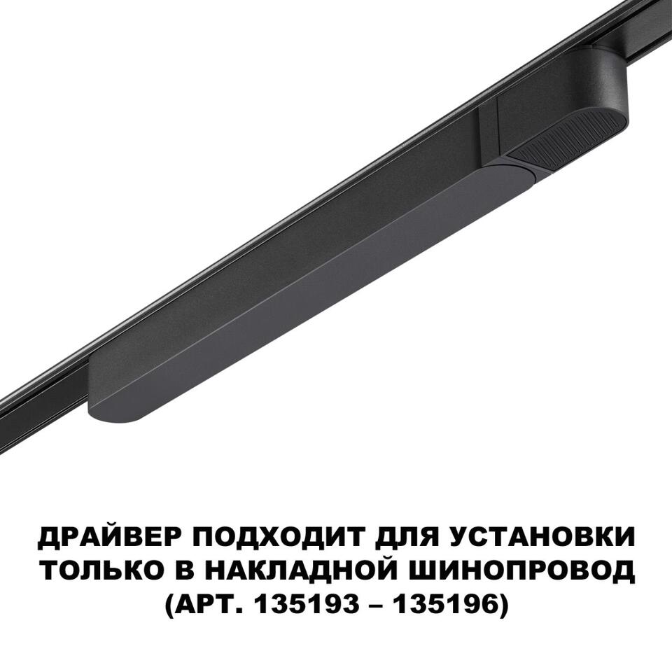 Фото №4  NOVOTECH 359070 DRIVE NT23 176 черный Драйвер для накладного шинопровода (арт.135193-135196) IP20 200W 48V SMAL