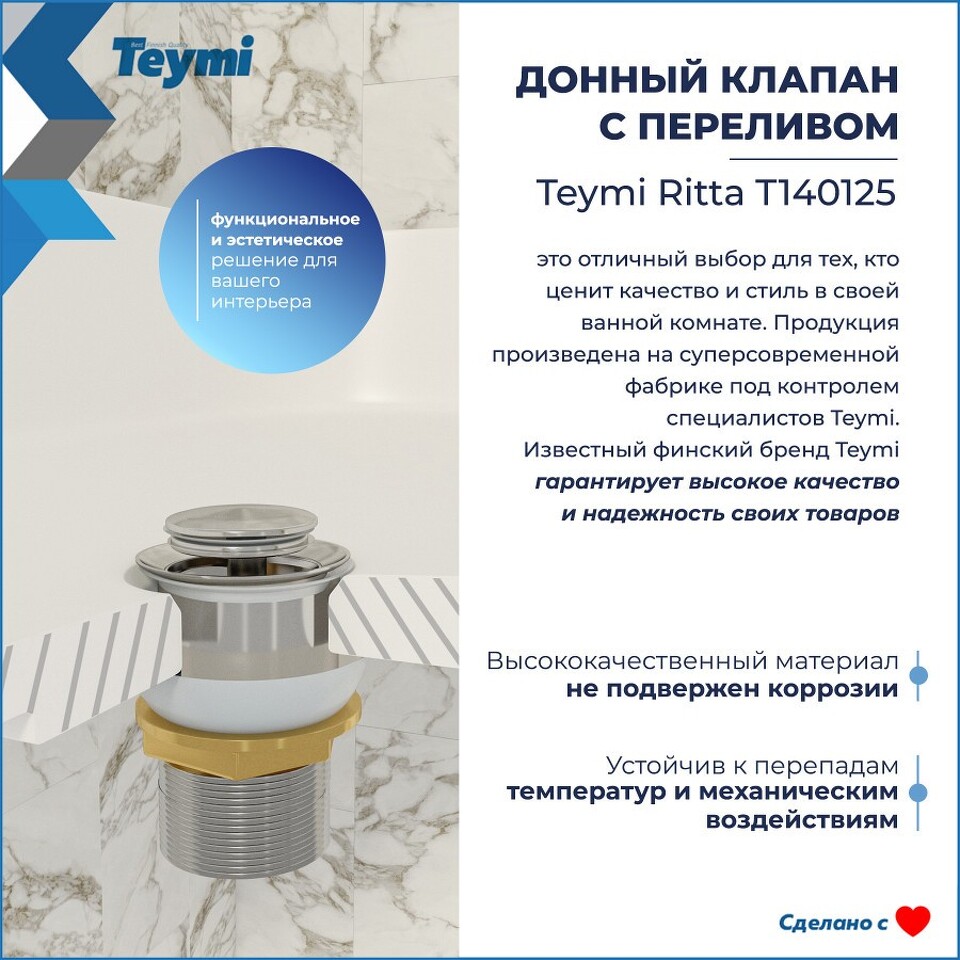 Фото №13  Teymi Донный клапан с переливом Ritta для раковины, хром T140125