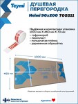 Превью фото №11  Teymi Душевая перегородка Helmi 90x200, тонированное закаленное стекло, профиль черный матовый T00311