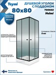 Превью фото №7  Teymi Душевой уголок 80х80 с поддоном стекло прозрачное закаленное профиль черный матовый Helmi T00602