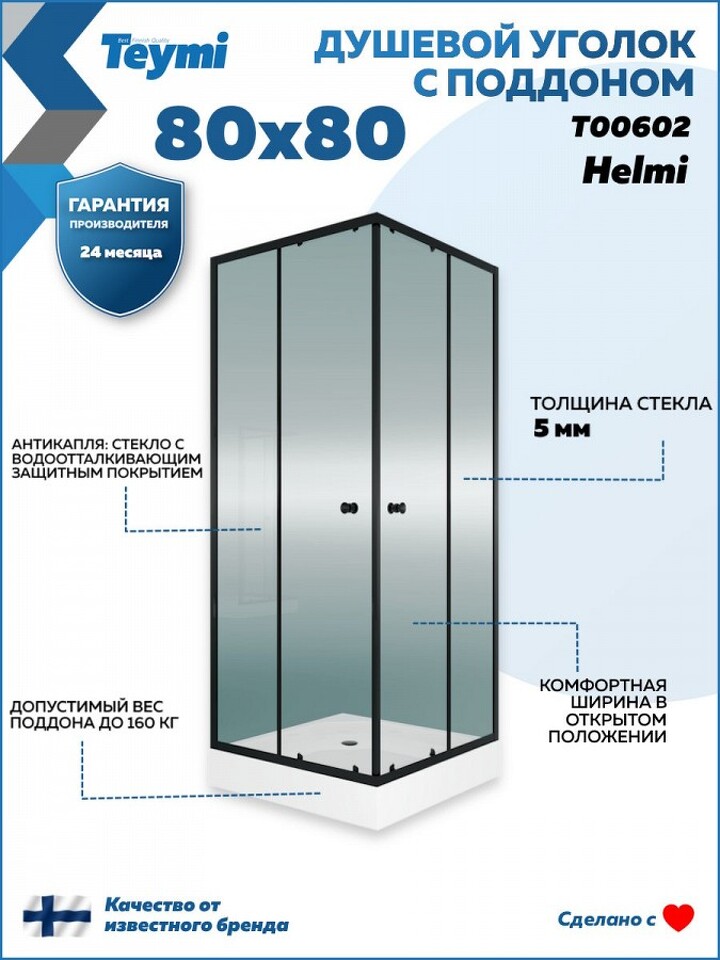 Фото №17  Teymi Душевой уголок 80х80 с поддоном стекло прозрачное закаленное профиль черный матовый Helmi T00602