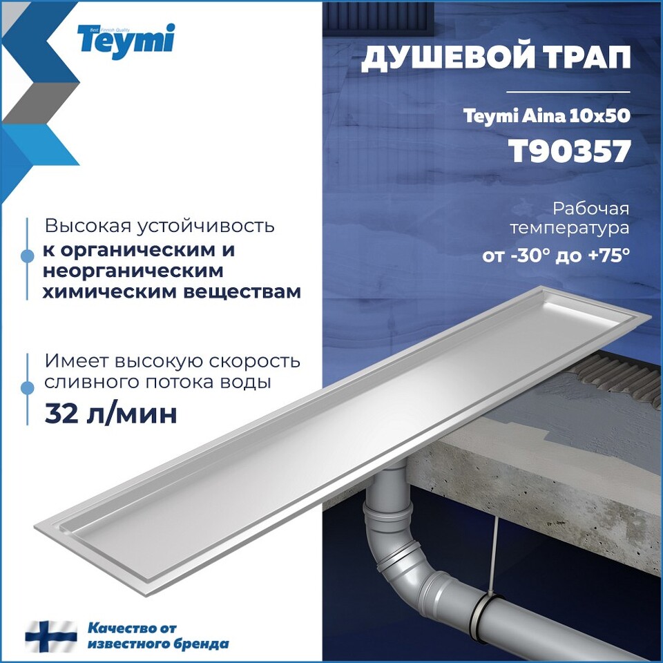 Фото №30  Teymi Душевой трап Aina под плитку, с сухим затвором, вертикальный выпуск 10х50 c решеткой, нержавеющая сталь T90357
