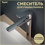 Превью фото №1  Teymi Смеситель для раковины Kati высокий, хром T10216