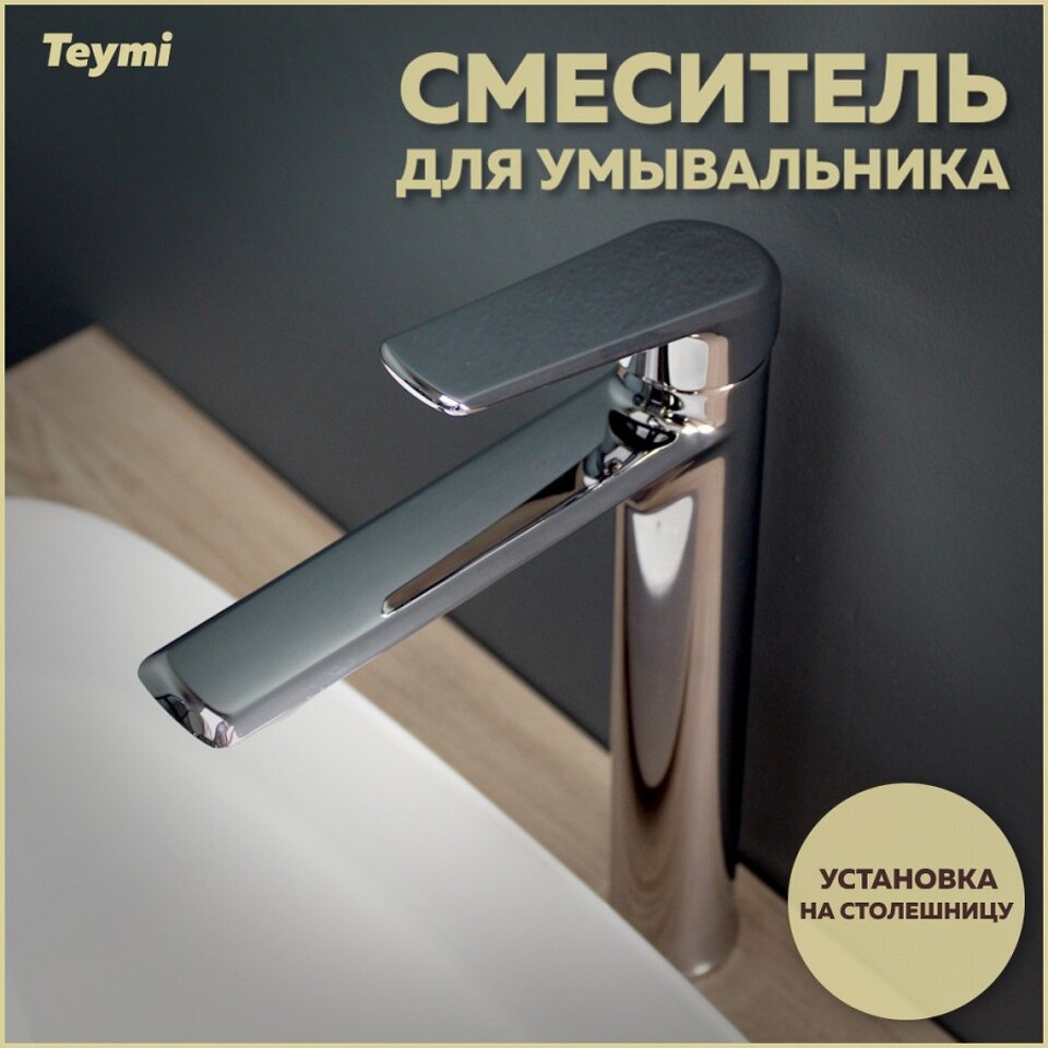 Фото №14  Teymi Смеситель для раковины Kati высокий, хром T10216