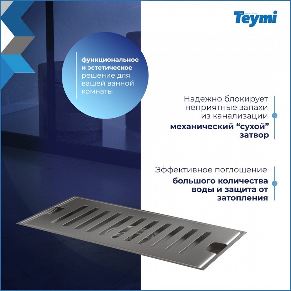 Фото №15  Teymi Душевой трап Helmi, с сухим затвором, вертикальный выпуск 10х20 c решеткой, нержавеющая сталь T90325
