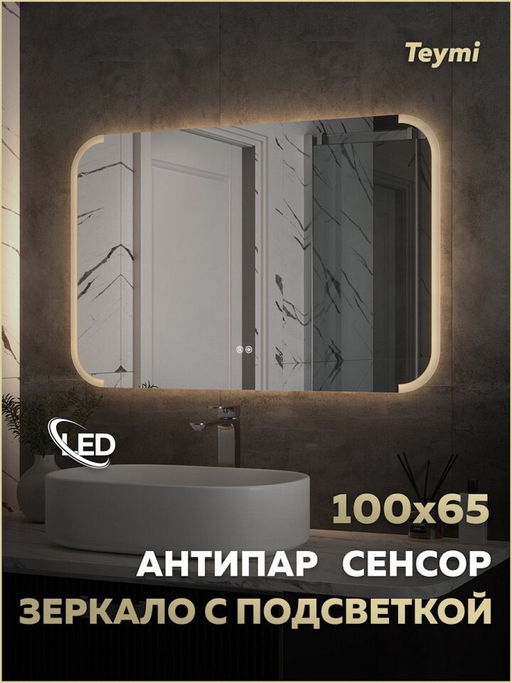 Фото №32  Teymi Зеркало Solli Luxor 1000х650, LED подсветка, сенсор, антипар T20403