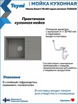 Превью фото №6  Teymi Мойка для кухни 74х48 серая матовая Hanna Smart T120118