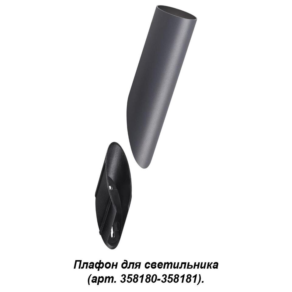 Фото №3  NOVOTECH 358456 STREET NT20 392 темно-серый Плафон для светильника (арт. 358180, 358181) IP65 NOKTA