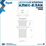 Превью фото №2  Teymi Донный клапан без перелива Solli для раковины, хром T140108
