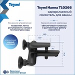 Превью фото №3  Teymi Смеситель для ванны Hanna, черный матовый T10266