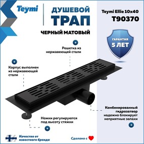 Фото Watersense Душевой трап Ellie, с гидрозатвором, горизонтальный выпуск 10х40 c решеткой, черный T90370