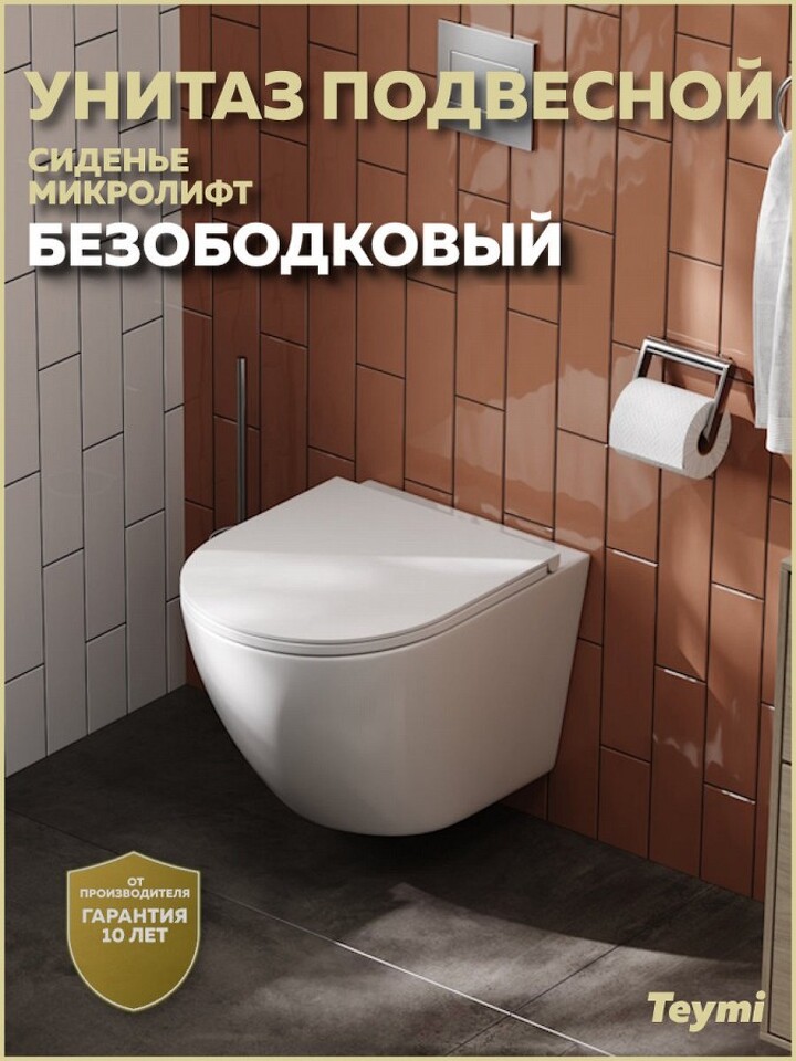 Фото №26  Унитаз Teymi Унитаз подвесной Lina S безободковый, сиденье Дюропласт микролифт T40102