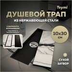 Превью фото №1  Teymi Душевой трап Aina под плитку, с сухим затвором, вертикальный выпуск 10х30 c решеткой, черный T90352