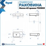 Превью фото №4  Раковина Teymi Раковина Hanna 45 правая, подвесная, белая T50903