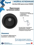 Превью фото №6  Teymi Мойка для кухни D48 круглая черная матовая Lina Smart T120102