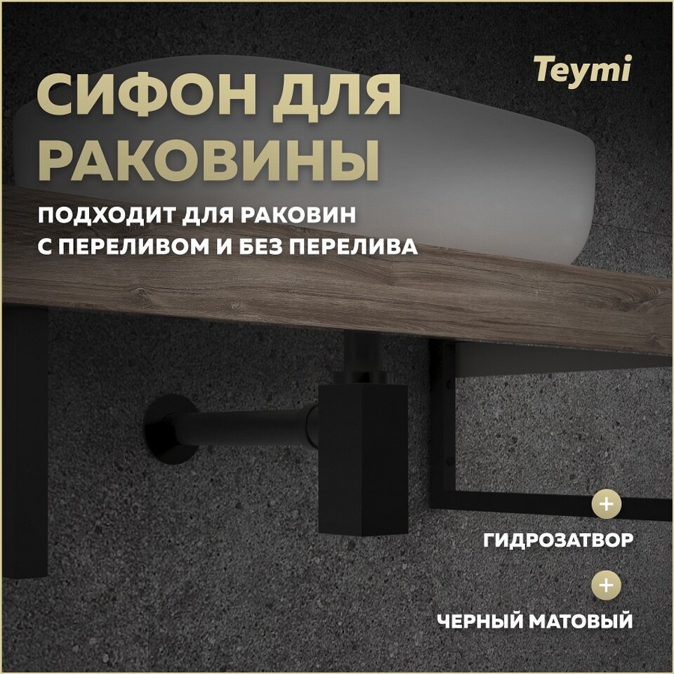 Фото №18  Teymi Сифон Helmi для раковины, черный матовый T140301