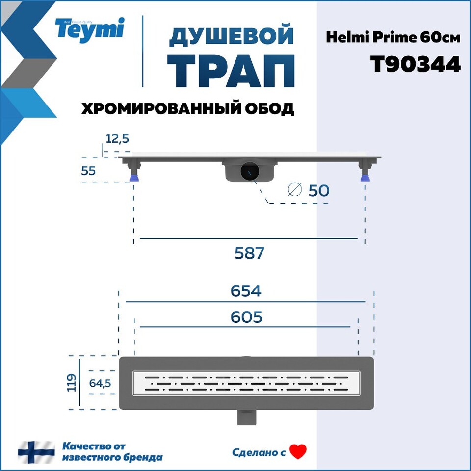 Фото №15  Teymi Душевой лоток Helmi Prime 60 см с гидрозатвором, хромированный обод, решетка из нержавеющей стали T90344