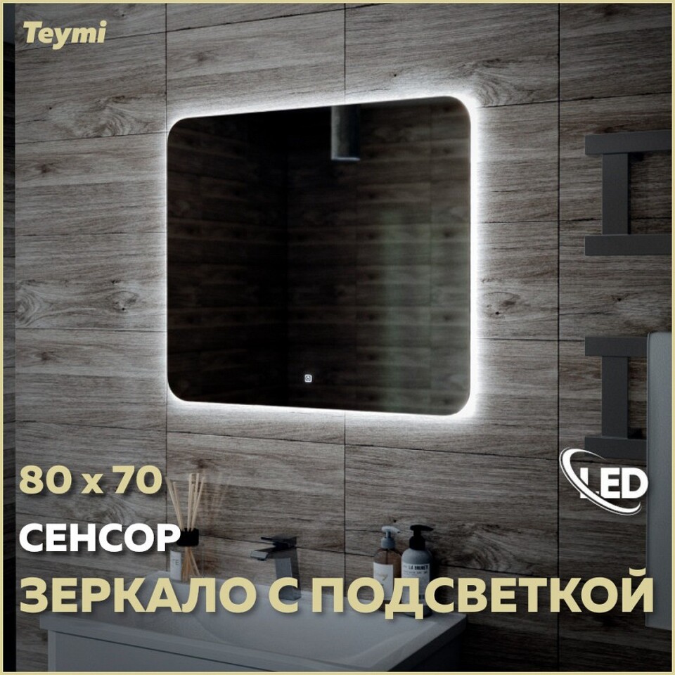 Фото №11  Teymi Зеркало Solli Oreol 80х70, LED подсветка, сенсор T20226S