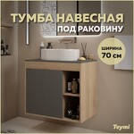 Превью фото №1  Teymi Тумба подвесная Nura 70, дуб эврика/графит матовый