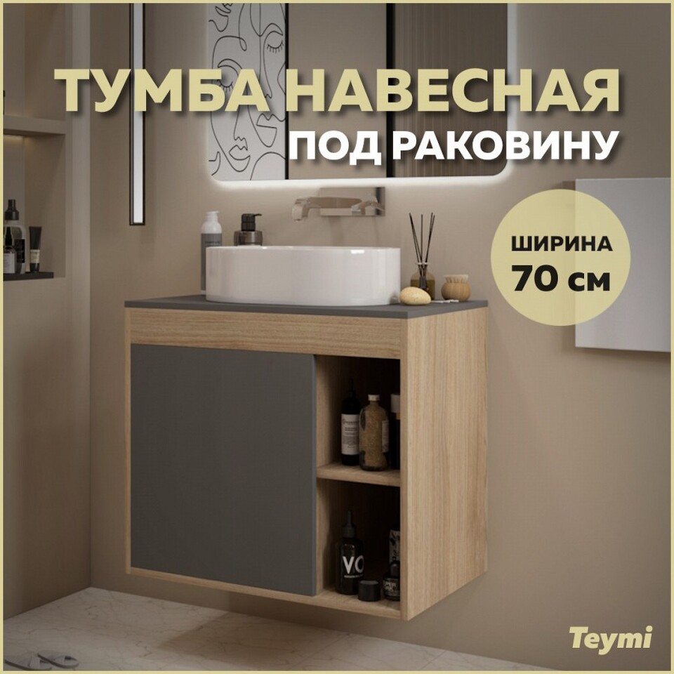 Фото №9  Teymi Тумба подвесная Nura 70, дуб эврика/графит матовый