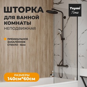 Фото Watersense Шторка на ванну Timo 60х140, прозрачное стекло,профиль- черный матовый T00271