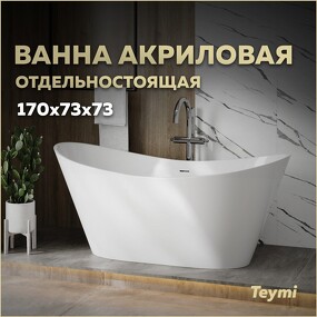 Фото Watersense Ванна акриловая отдельностоящая Ellie Pro 170х73х73 белая глянцевая T130202