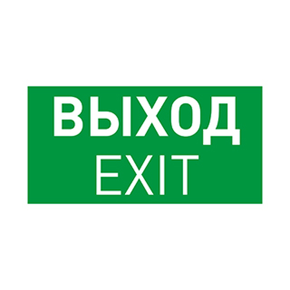 Фото №1  Arlight Пиктограмма EMGP-PROOF-EXIT (Выход) ( Винил)