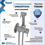 Превью фото №2  Teymi Смеситель с гигиенической лейкой Lina, хром T10229