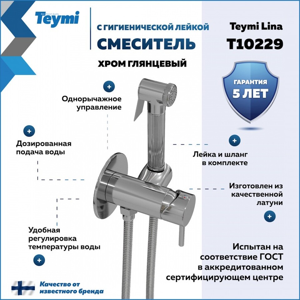 Фото №11  Teymi Смеситель с гигиенической лейкой Lina, хром T10229