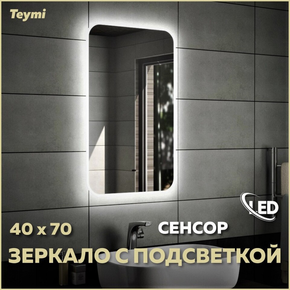 Фото №11  Teymi Зеркало Solli 40х70, LED подсветка, сенсор на взмах T20201IR