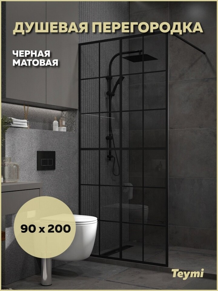 Фото №11  Teymi Душевая перегородка Helmi 90x200, тонированное закаленное стекло, профиль черный матовый T00311