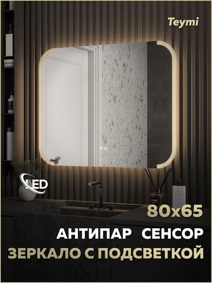 Фото №32  Teymi Зеркало Solli Luxor 800х650, LED подсветка, сенсор, антипар T20402