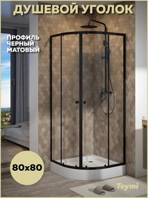 Фото Teymi Душевой уголок 80х80 с поддоном стекло прозрачное закаленное профиль черный матовый Lina T00502