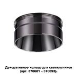 Превью фото №5  NOVOTECH 370710 KONST NT19 173 черный хром Декоративное кольцо для арт. 370681-370693 IP20 UNITE