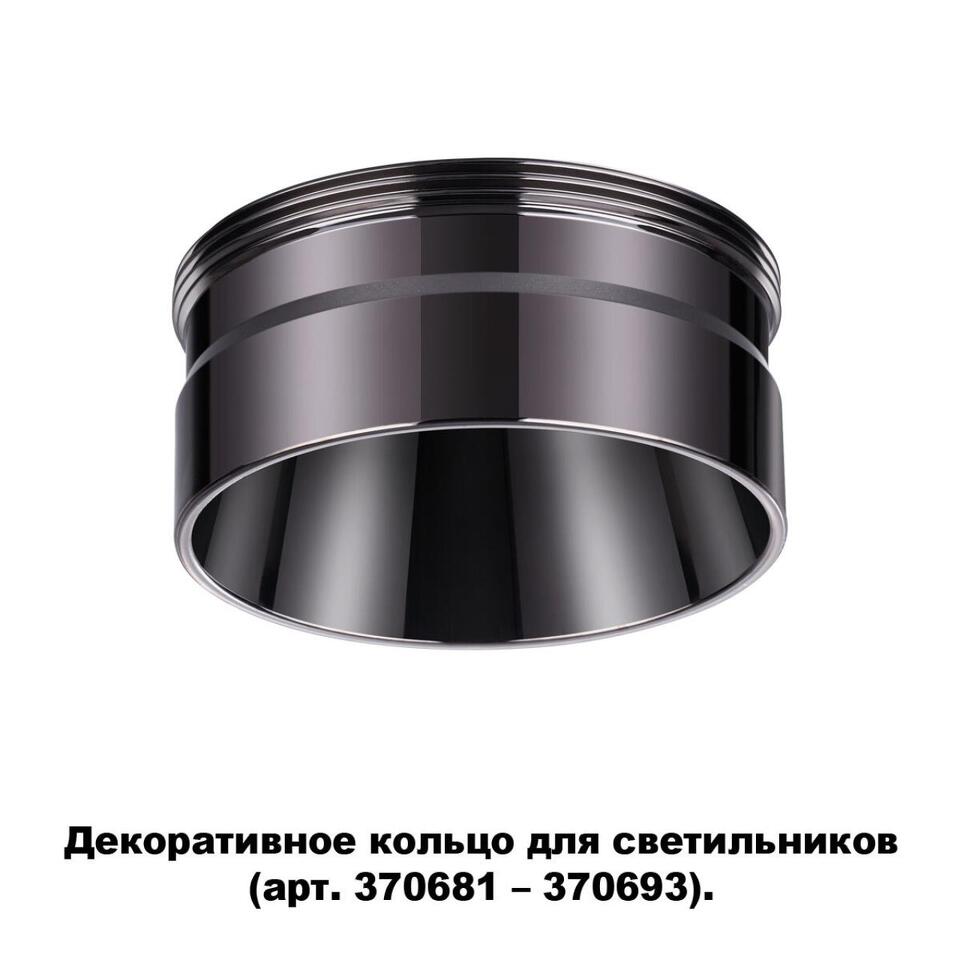 Фото №5  NOVOTECH 370710 KONST NT19 173 черный хром Декоративное кольцо для арт. 370681-370693 IP20 UNITE