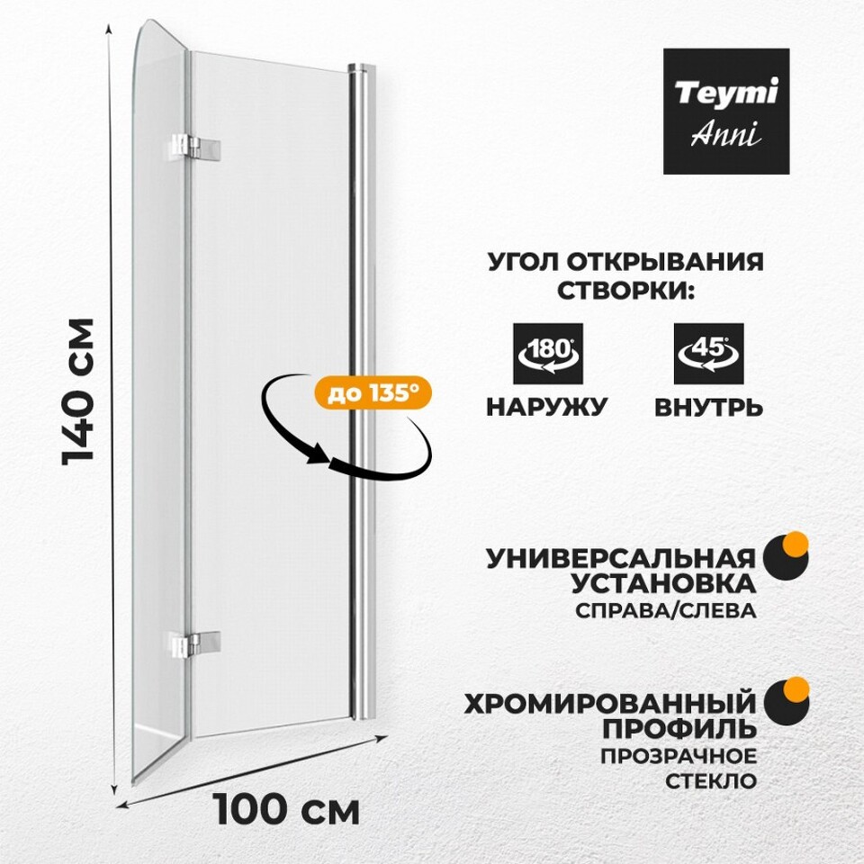 Фото №13  Teymi Шторка на ванну Anni 100х140, прозрачное стекло,профиль- хром T00279
