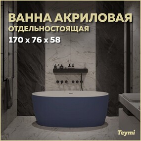 Фото Watersense Ванна акриловая отдельностоящая Lina 170x76x58, синяя матовая T130102