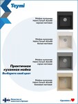 Превью фото №11  Teymi Мойка для кухни 42х48 белая матовая Helmi Smart T120109