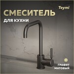 Превью фото №1  Teymi Смеситель для кухни Helmi, графит матовый T10264