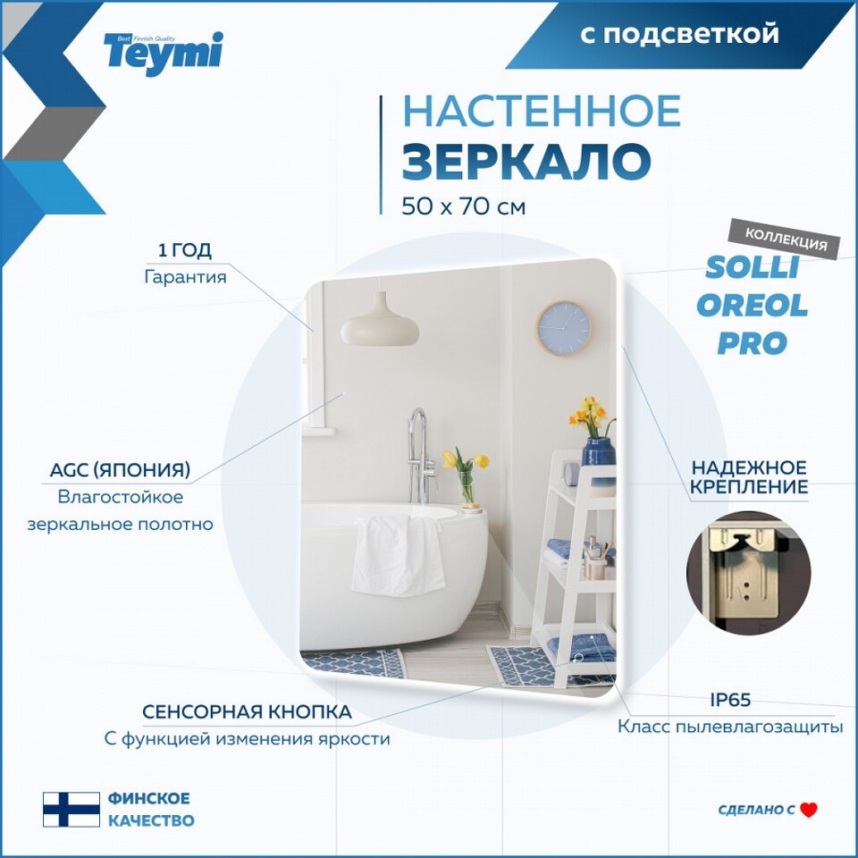 Фото №15  Teymi Зеркало Solli Oreol Pro 50х70, LED подсветка, сенсор