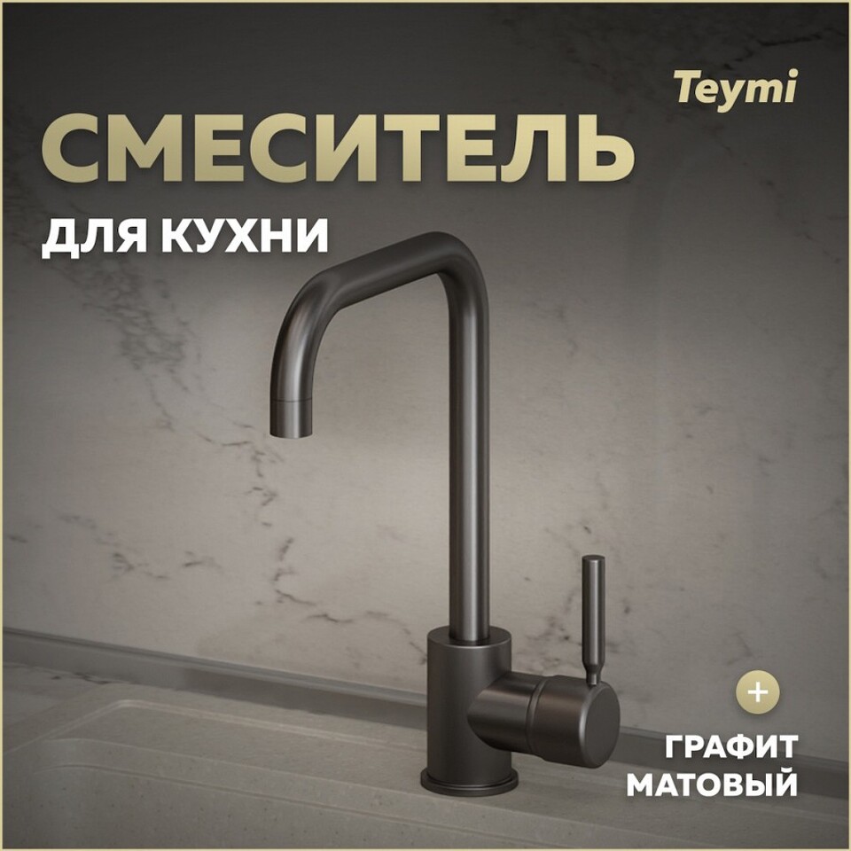 Фото №11  Teymi Смеситель для кухни Helmi, графит матовый T10264