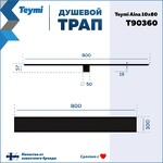 Превью фото №15  Teymi Душевой трап Aina под плитку, с сухим затвором, вертикальный выпуск 10х80 c решеткой, черный T90360