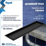 Превью фото №3  Teymi Душевой трап Aina под плитку, с сухим затвором, вертикальный выпуск 10х40 c решеткой, черный T90354