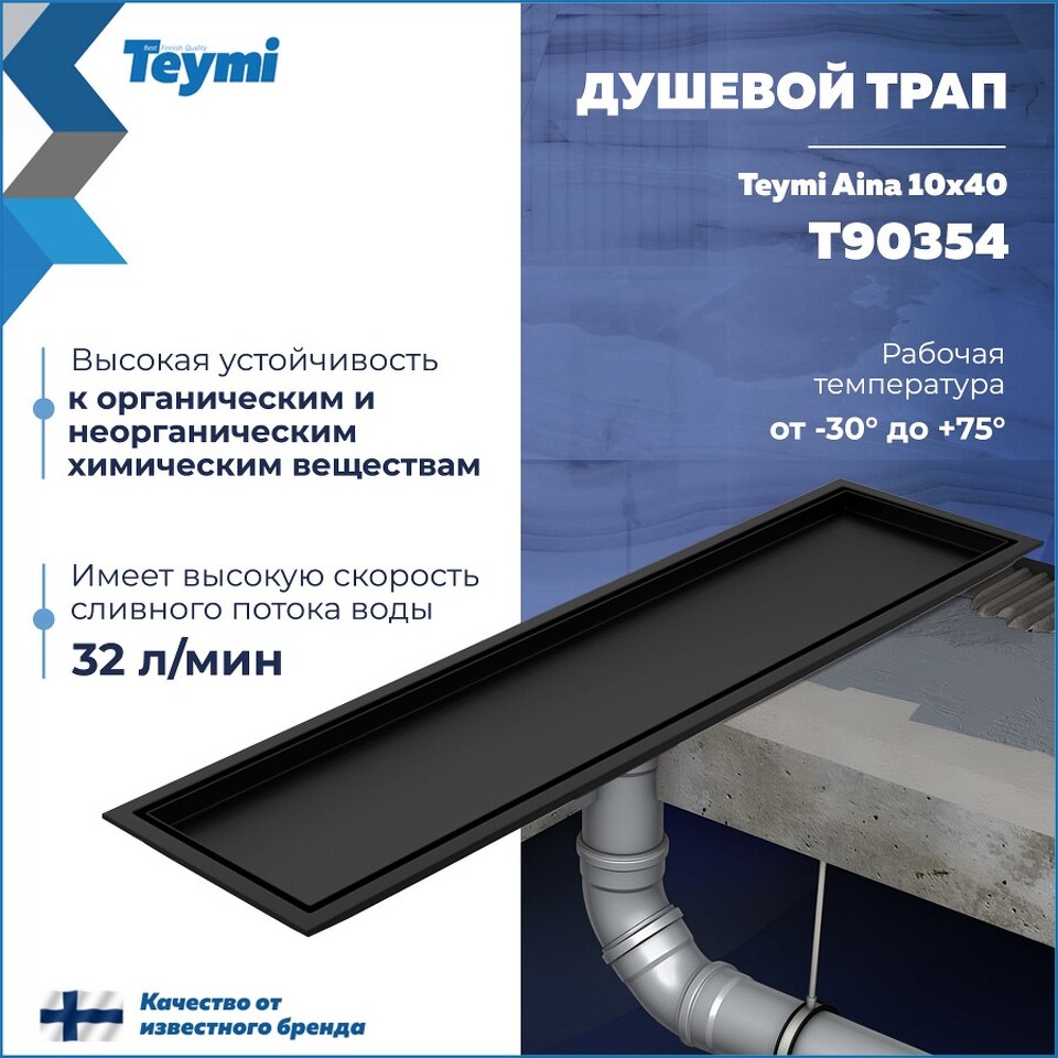 Фото №30  Teymi Душевой трап Aina под плитку, с сухим затвором, вертикальный выпуск 10х40 c решеткой, черный T90354