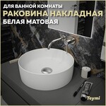 Превью фото №1  Раковина Teymi Раковина Lina D41 накладная, Белая Матовая T50195