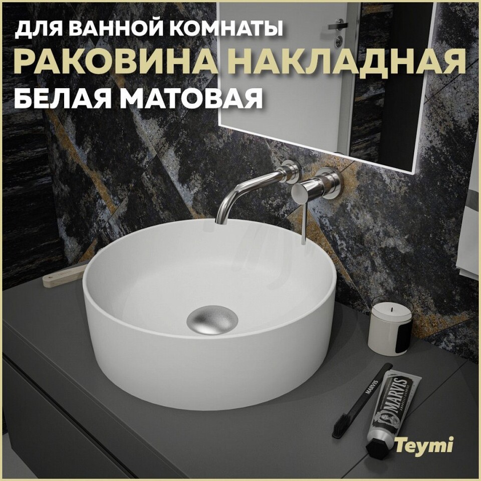 Фото №13  Раковина Teymi Раковина Lina D41 накладная, Белая Матовая T50195