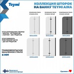 Превью фото №13  Teymi Шторка на ванну Anni S 80х140, тонированное стекло,профиль- черный матовый T00278